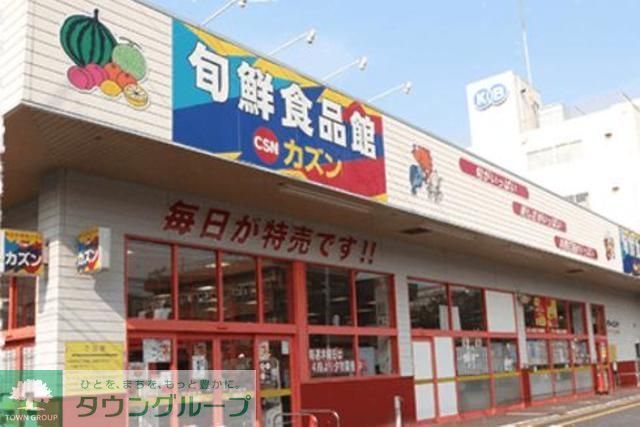 スーパー　旬鮮食品館カズンお花茶屋店（スーパー）まで380m