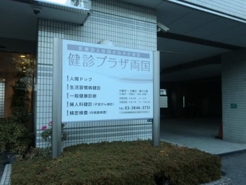 病院　健診プラザ両国（病院）まで164m