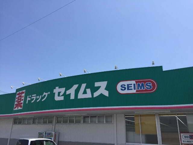 ドラックストア　ドラッグセイムス仙台宮町店（ドラッグストア）まで510m