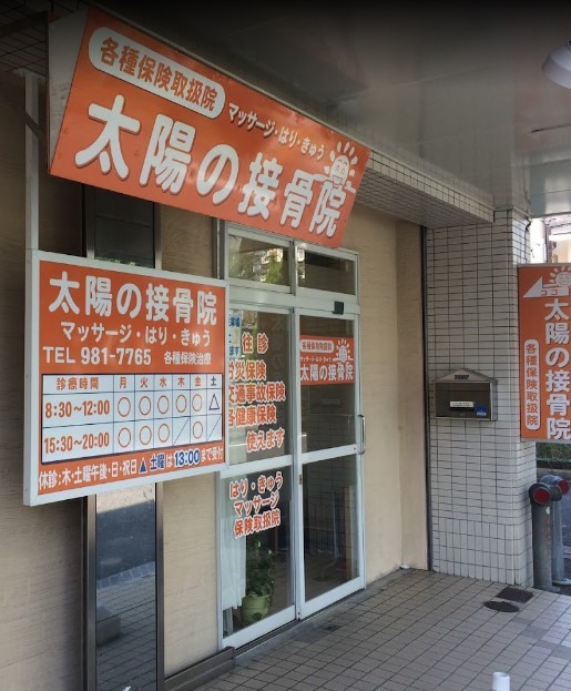 病院　太陽の接骨院（病院）まで521m