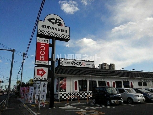 飲食店　くら寿司川越的場店（飲食店）まで421m