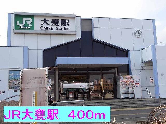 その他　ＪＲ大甕駅（その他）まで400m