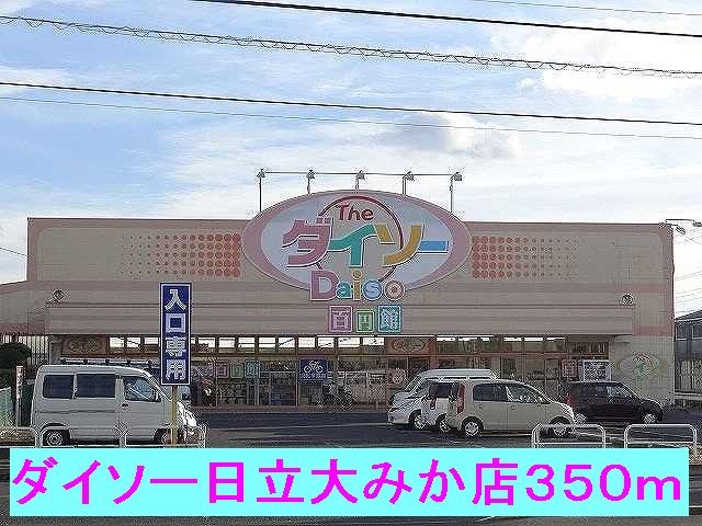 その他　ダイソー日立大みか店（その他）まで350m