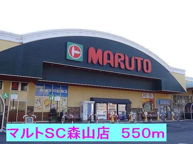 スーパー　マルトＳＣ森山店（スーパー）まで550m