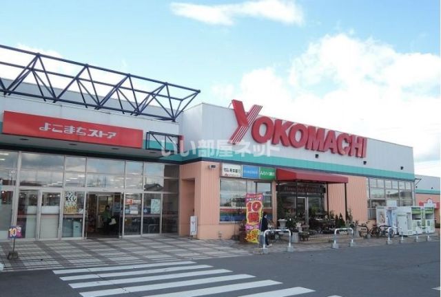 スーパー　よこまちストア新井田店（スーパー）まで332m