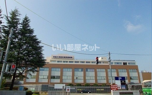 病院　秋田大学医学部 附属病院（病院）まで931m