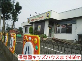 幼稚園・保育園　保育園キッズハウス（幼稚園・保育園）まで460m