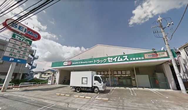 ドラックストア　ドラッグセイムス武蔵浦和店（ドラッグストア）まで149m