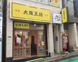 飲食店　大阪王将市ヶ谷店（飲食店）まで799m