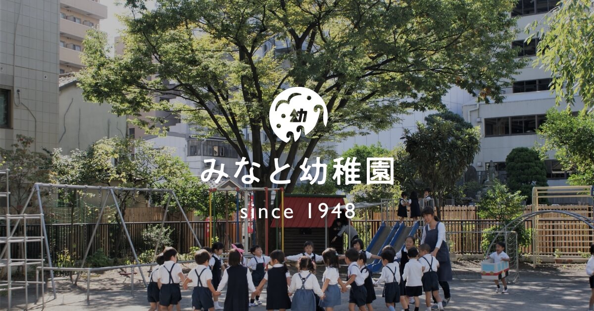 幼稚園・保育園　みなと幼稚園（幼稚園・保育園）まで366m