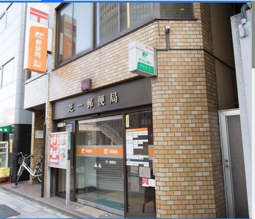 郵便局　芝一郵便局（郵便局）まで335m