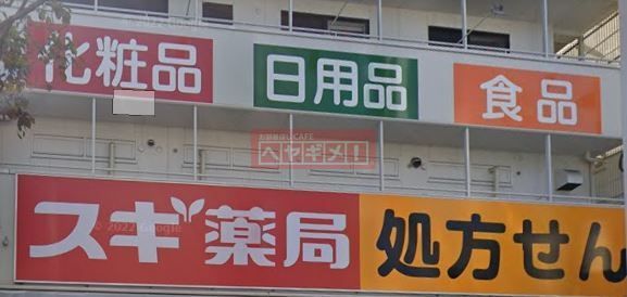ドラックストア　スギ薬局矢口渡店（ドラッグストア）まで340m