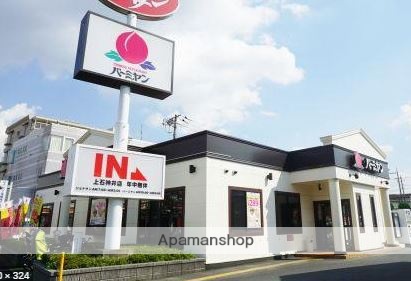 飲食店　バーミヤン上石神井店（飲食店）まで404m