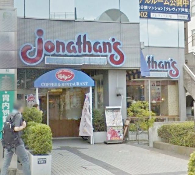 飲食店　ジョナサン戸塚駅東口店（飲食店）まで246m