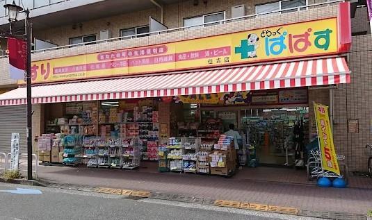 ドラックストア　どらっぐ ぱぱす 住吉店（ドラッグストア）まで623m