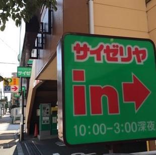その他　サイゼリヤ 猿江店（その他）まで185m