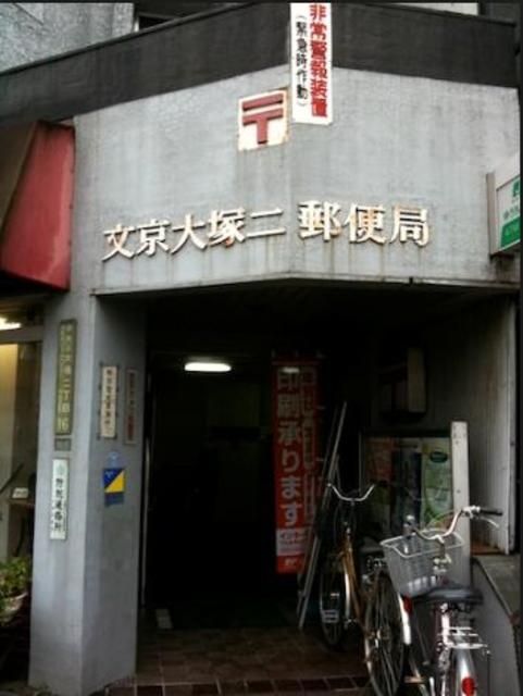 郵便局　文京大塚二郵便局（郵便局）まで115m