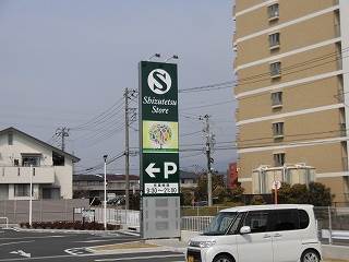 スーパー　しずてつストア長泉店（スーパー）まで958m