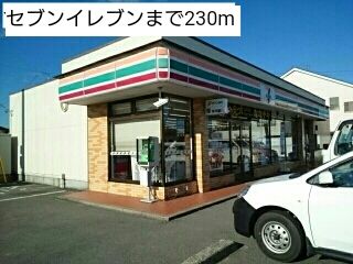コンビニ　セブンイレブン（コンビニ）まで230m