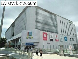 ショッピングセンター　LATOV（ショッピングセンター）まで2650m