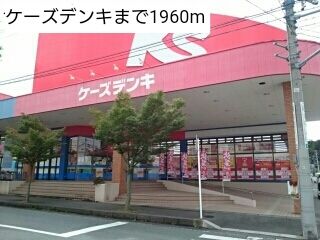 その他　ケーズデンキ（その他）まで1960m
