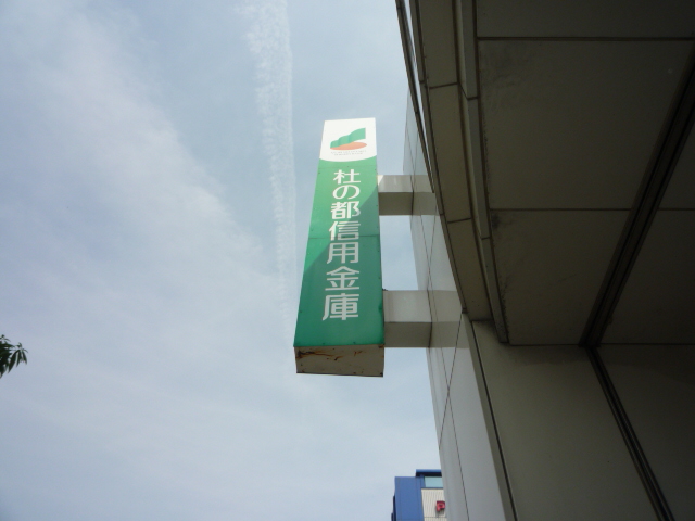 銀行　杜の都信用金庫宮町支店（銀行）まで423m