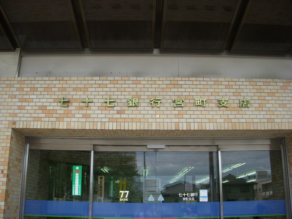 銀行　七十七銀行上杉支店（銀行）まで894m