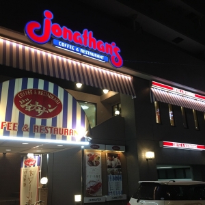 飲食店　ジョナサン（飲食店）まで320m