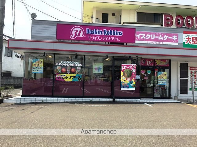 飲食店　サーティーワンアイスクリーム八代店（飲食店）まで543m