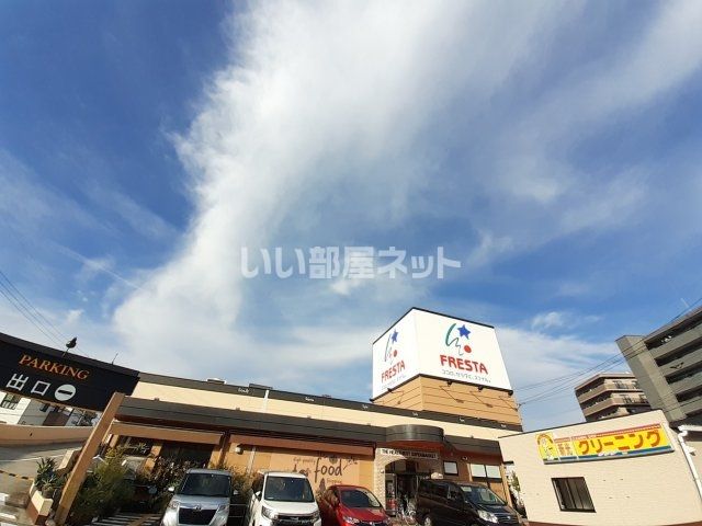 スーパー　FRESTA(フレスタ) 東山本店（スーパー）まで982m