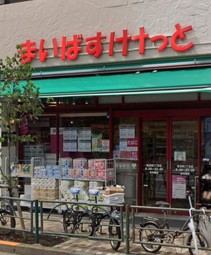 スーパー　まいばすけっと 東浅草2丁目店（スーパー）まで310m
