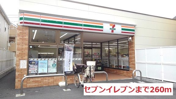 コンビニ　セブンイレブン（コンビニ）まで260m