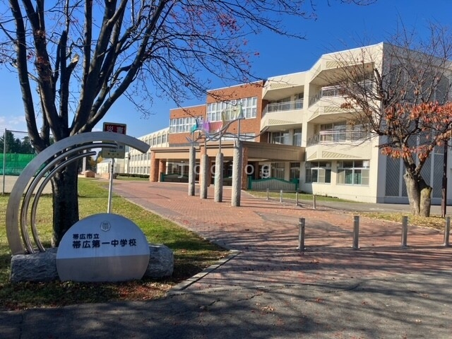その他　帯広市立帯広第一中学校（その他）まで1100m