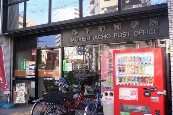 郵便局　森下町郵便局（郵便局）まで426m
