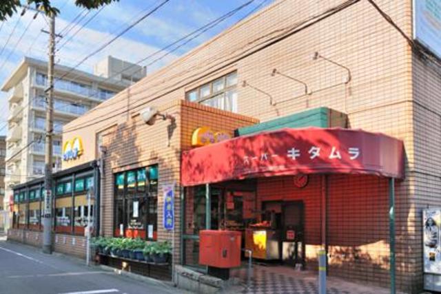 スーパー　スーパーキタムラ（スーパー）まで551m