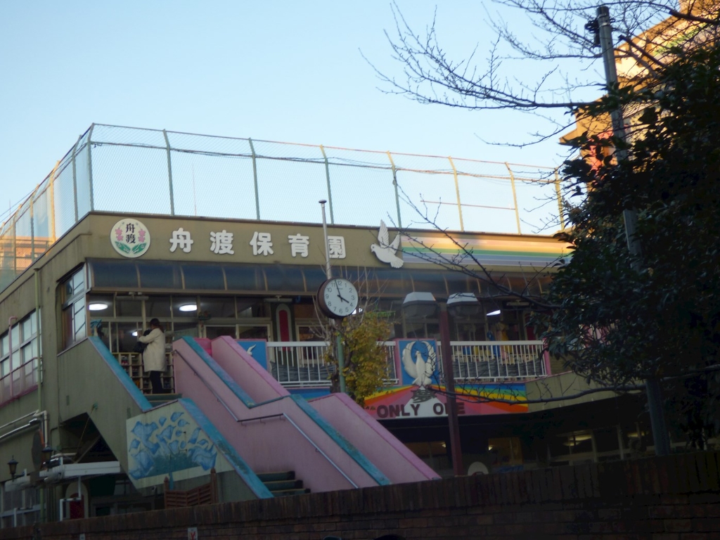 幼稚園・保育園　舟渡保育園（幼稚園・保育園）まで82m