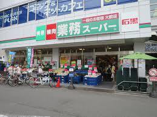 スーパー　業務スーパー（スーパー）まで600m
