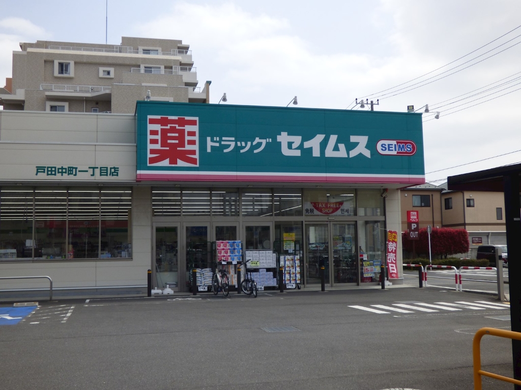 ドラックストア　ドラッグセイムス戸田中町1丁目店（ドラッグストア）まで302m