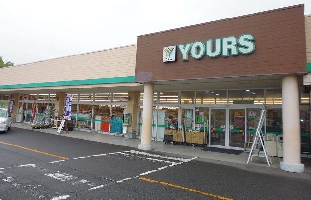 スーパー　ユアーズ（スーパー）まで150m