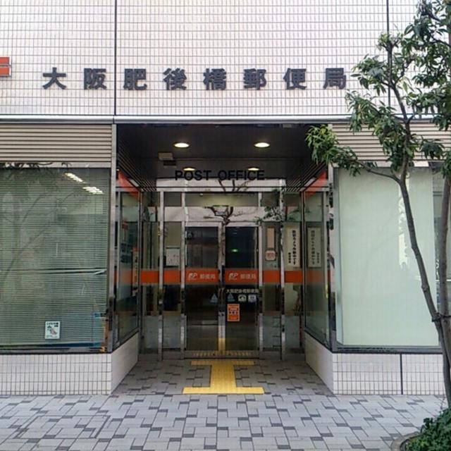 郵便局　大阪肥後橋郵便局（郵便局）まで356m