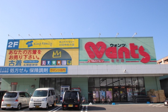ドラックストア　ウォンツ佐方店（ドラッグストア）まで1312m