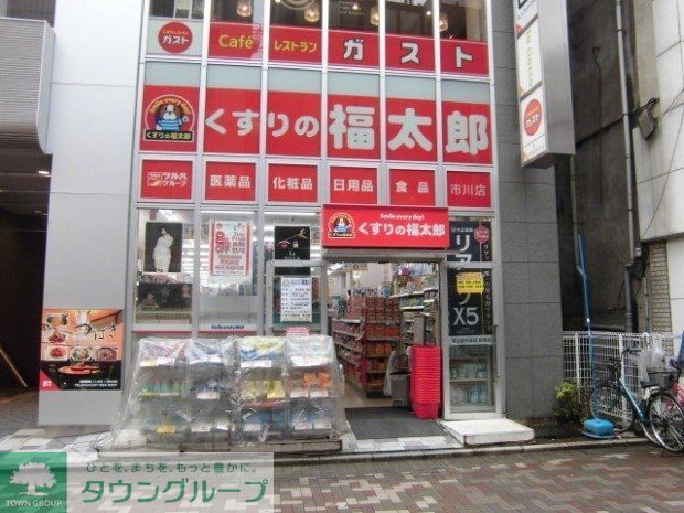ドラックストア　くすりの福太郎市川南口店（ドラッグストア）まで800m