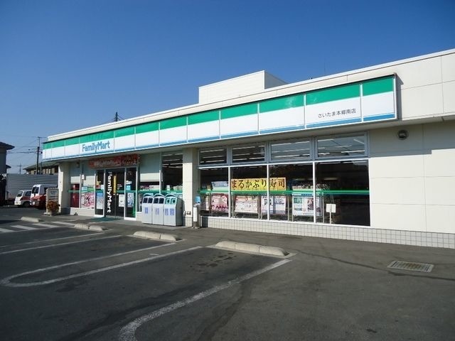 コンビニ　ファミリーマートさいたま本郷南店（コンビニ）まで488m