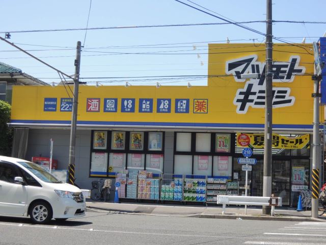 ドラックストア　マツモトキヨシ（ドラッグストア）まで920m