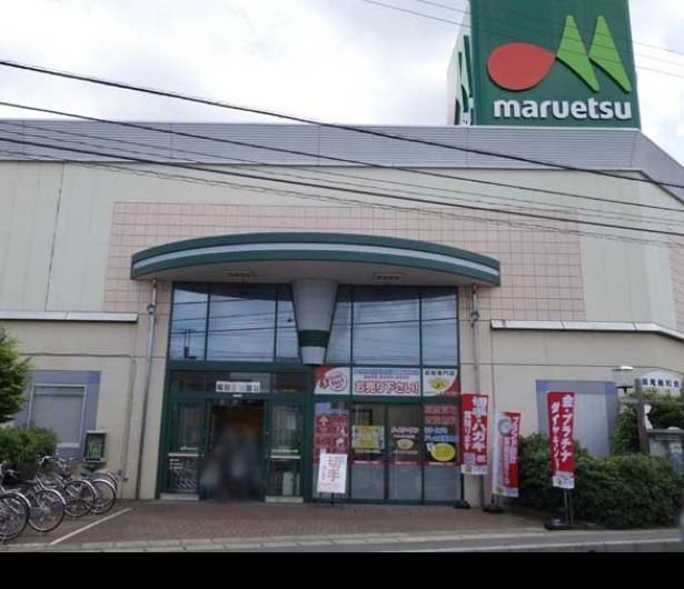 スーパー　マルエツ（スーパー）まで750m