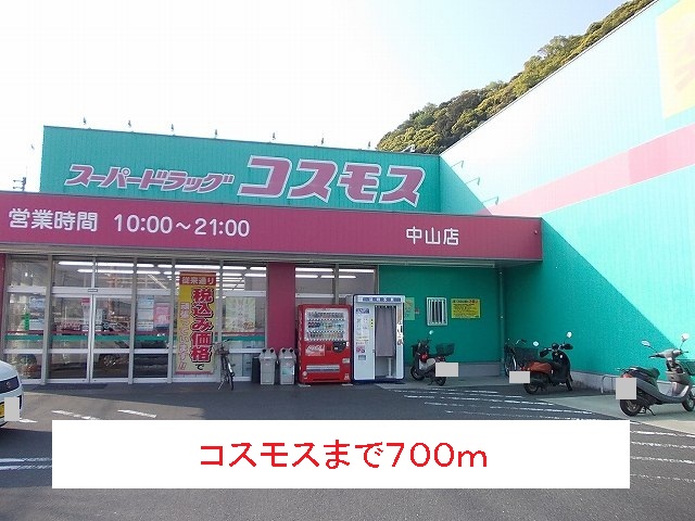 ドラックストア　コスモス（ドラッグストア）まで700m