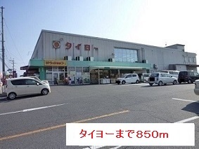 スーパー　タイヨー（スーパー）まで850m