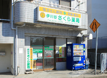 ドラックストア　さくら薬局 伊川谷店（ドラッグストア）まで337m