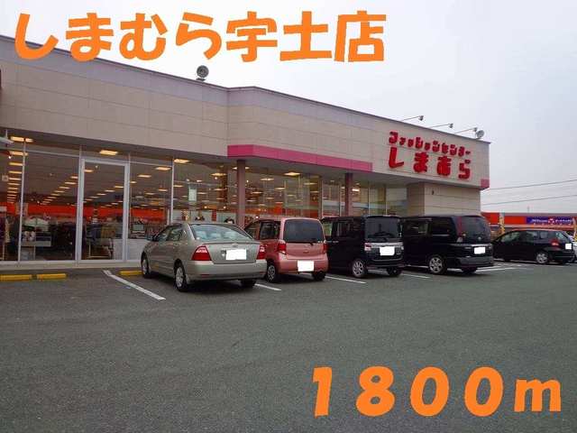 その他　しまむら宇土店（その他）まで1800m