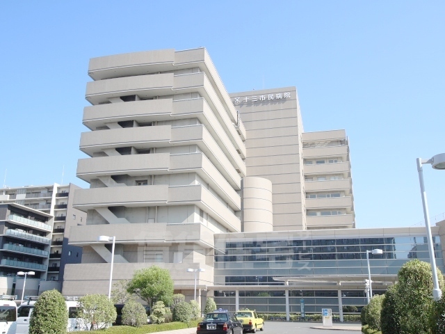 病院　市立十三市民病院（病院）まで476m